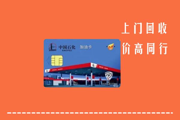 高价求购：北京市丰台区回收加油卡